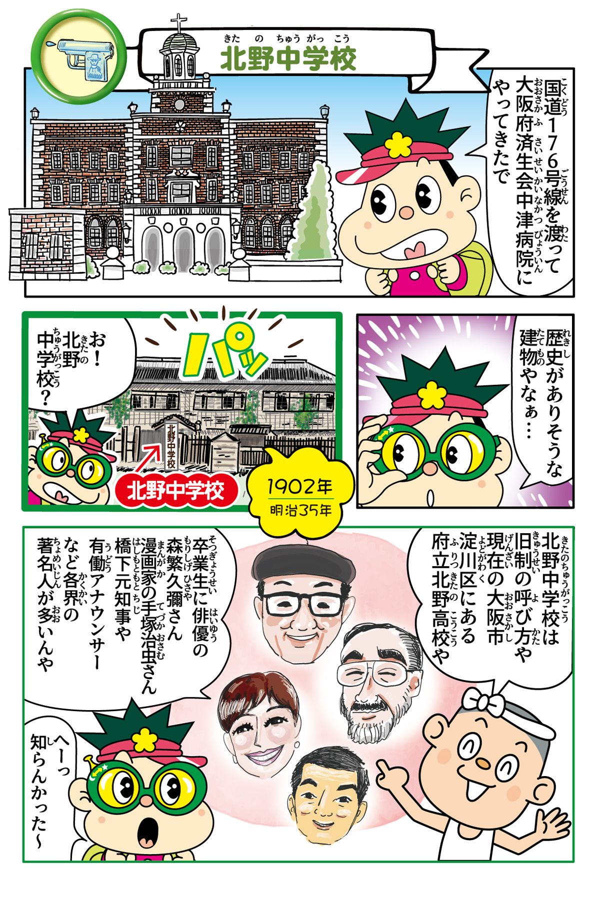 府立北野中学校跡の歴史漫画 1