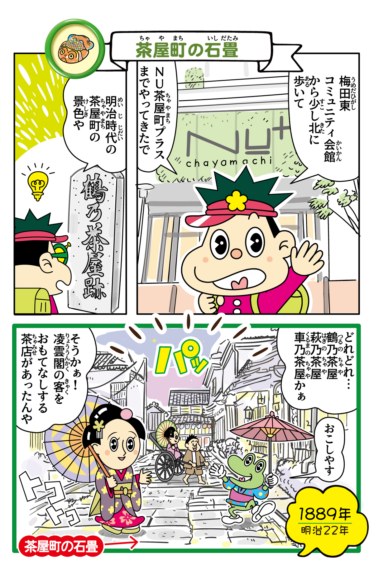 鶴乃茶屋の石畳の歴史漫画 1