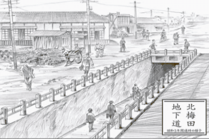 梅北道路（北梅田地下通道）